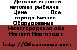 Детский игровой автомат рыбалка  › Цена ­ 54 900 - Все города Бизнес » Оборудование   . Нижегородская обл.,Нижний Новгород г.